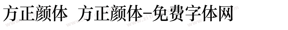 方正颜体 方正颜体字体转换